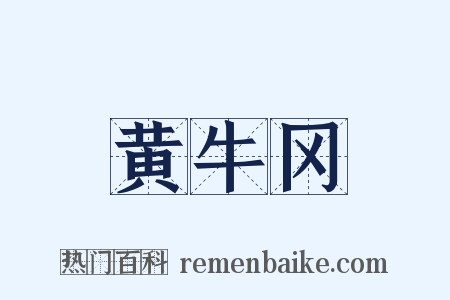 黄牛冈是什么意思的图片